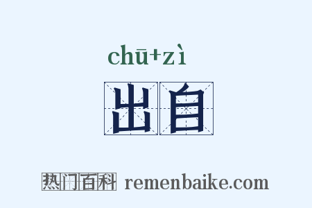 出自是什么意思的图片